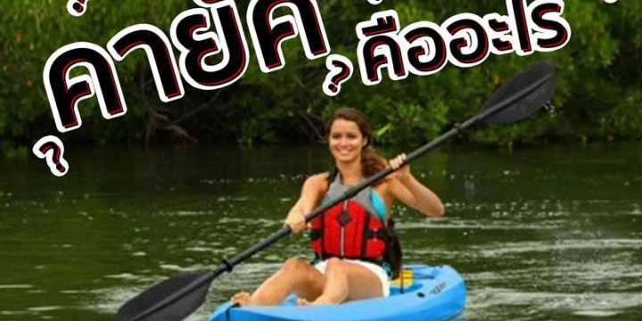 คายัค คืออะไร ?