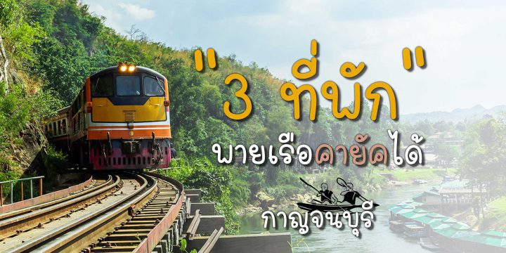 3 ที่พักพายเรือคายัคได้ กาญจนบุรี
