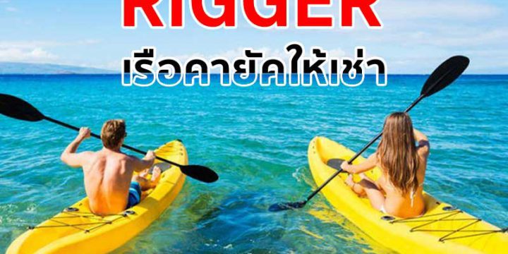 Bluerunner เรือคายัคให้เช่า