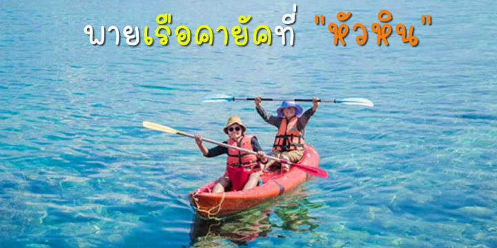 พายเรือคายัคที่หัวหิน
