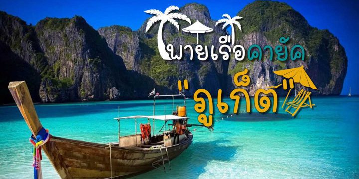 พายเรือคายัคภูเก็ต