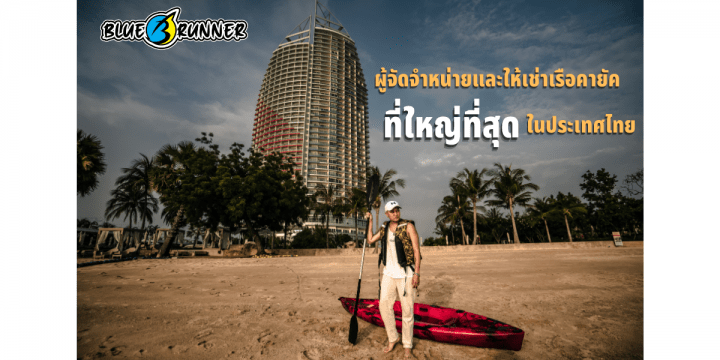 BLUERUNNER พัทยา บริการขายและให้เช่าเรือคายัค