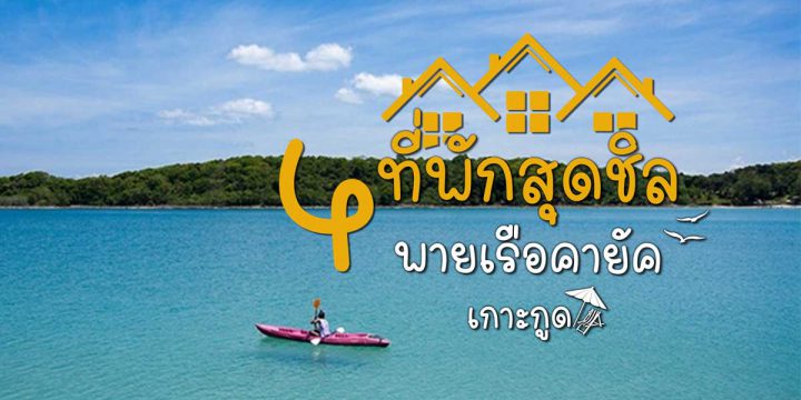 4 ที่พักสุดชิลพายเรือคายัคที่เกาะกูด