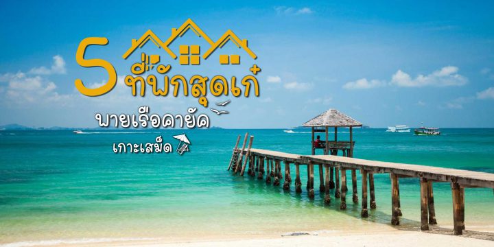 พายเรือคายัคที่เกาะเสม็ด