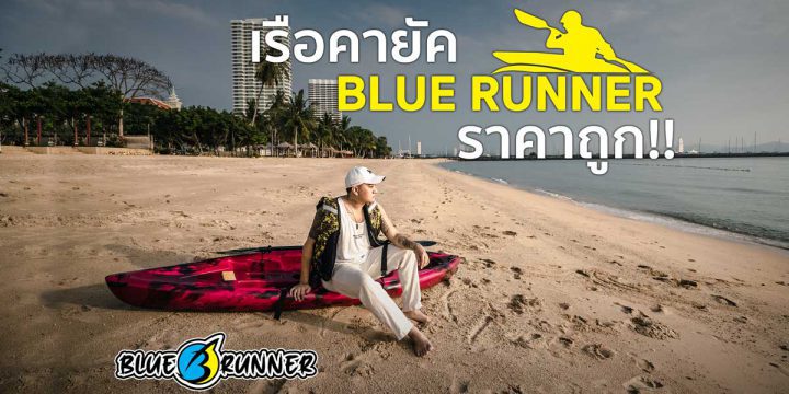 เรือคายัค BLUERUNNER ราคาถูก !!