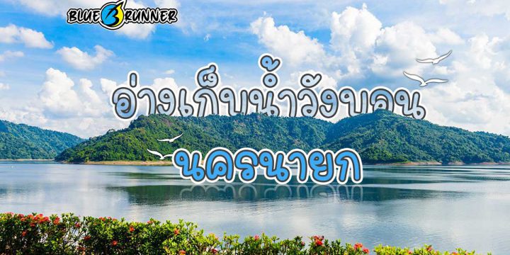 พายเรือคายัค แคมป์ปิ้ง ที่อ่างเก็บน้ำวังบอน นครนายก