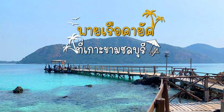 พายเรือคายัคที่เกาะขามชลบุรี