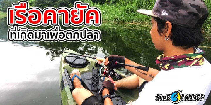 เรือคายัคที่เกิดมาเพื่อตกปลา