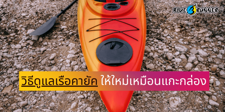 3 วิธีการดูแลรักษาเรือคายัคให้ใหม่พร้อมใช้งานเหมือนแกะกล่อง