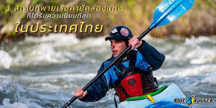 3 สถานที่พายเรือคายัคล่องแก่งที่น่าไปที่สุดในประเทศไทย