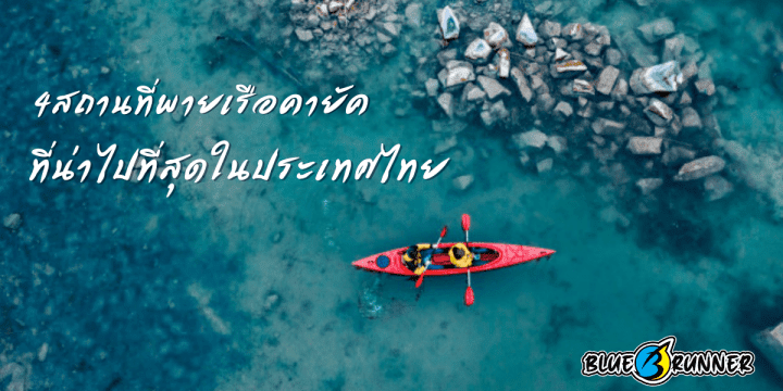 4 สถานที่สุดสวยในประเทศไทย ที่เหมาะกับการพายเรือคายัค