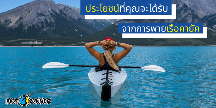 ประโยชน์ที่คุณจะได้รับจากการพายเรือคายัค