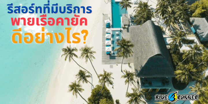 รีสอร์ทวิวที่มีเรือคายัคดีอย่างไร ?