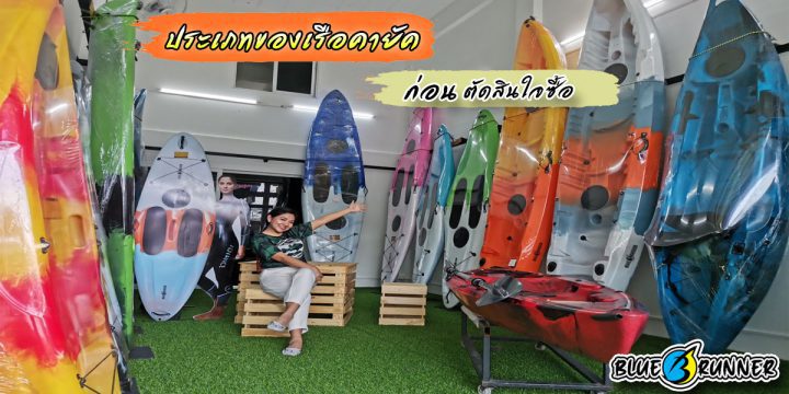 4 ประเภทของเรือคายัคที่ควรรู้ก่อนตัดสินใจซื้อ