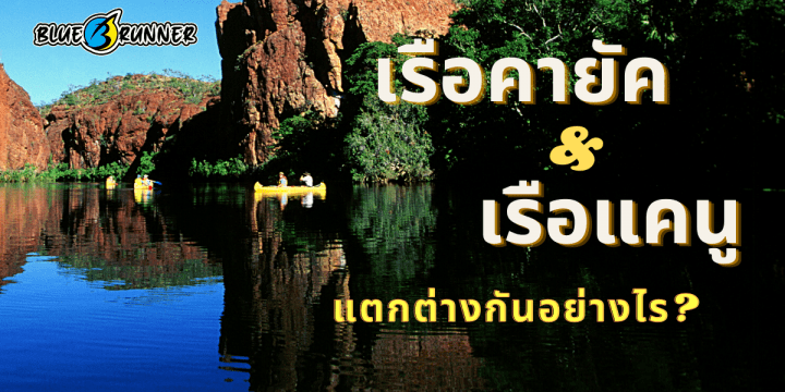 ความแตกต่างระหว่างเรือคายัคและเรือแคนู