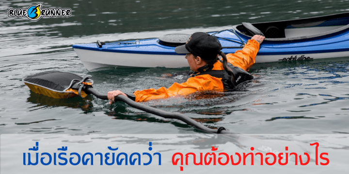 วิธีการรับมือเมื่อเรือคายัคคว่ำ