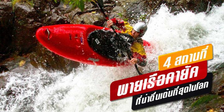 4 สถานที่พายเรือคายัคที่น่าตื่นเต้นที่สุดในโลก