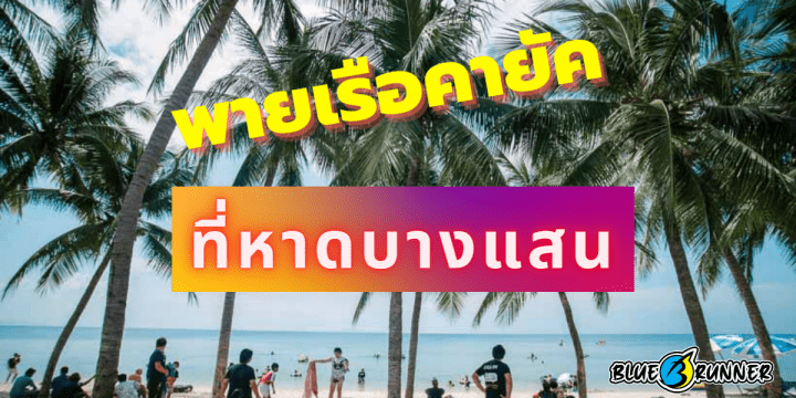 ผ่อนคลายพายเรือคายัคที่บางแสนดินแดนมหัศจรรย์