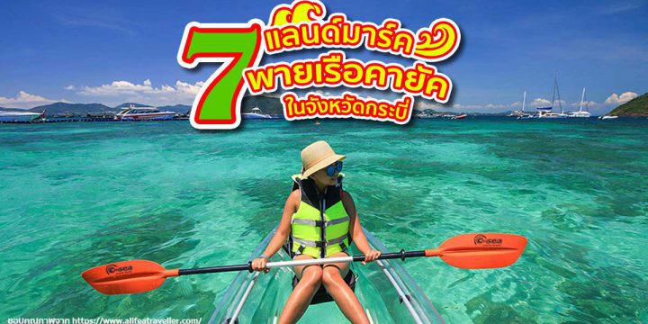 7 แลนด์มาร์คพายเรือคายัคในจังหวัดกระบี่