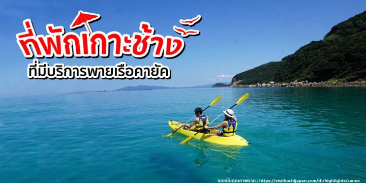 ที่พักเกาะช้างที่มาพร้อมกับบริการพายเรือคายัค