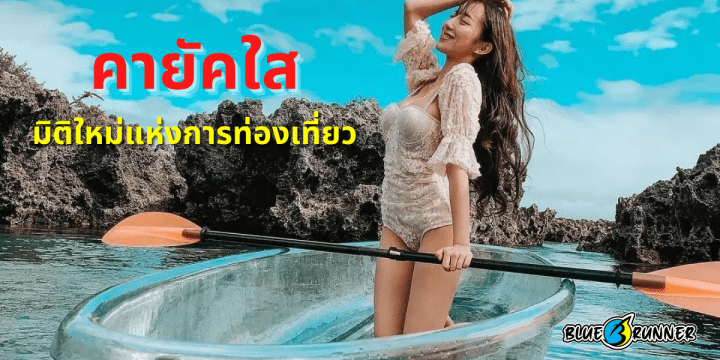 เรือคายัคใสมิติใหม่แห่งการสัมผัสธรรมชาติ