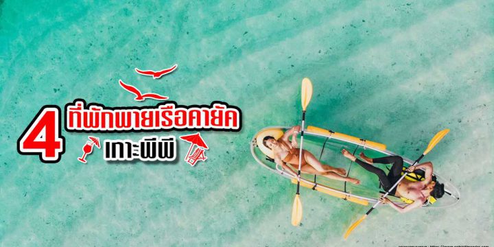 4 ที่พักพายเรือคายัคเกาะพีพี