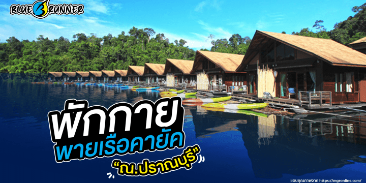 พักกายพายเรือคายัคที่ปราณบุรี