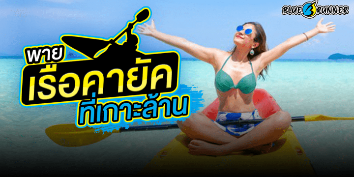 พายเรือคายัคที่เกาะล้าน