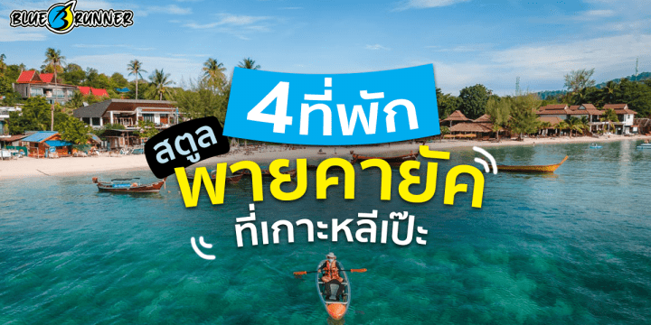 4 ที่พักพายเรือคายัคเกาะหลีเป๊ะ