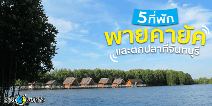 5 ที่พักพายเรือคายัคและตกปลาที่จันทบุรี