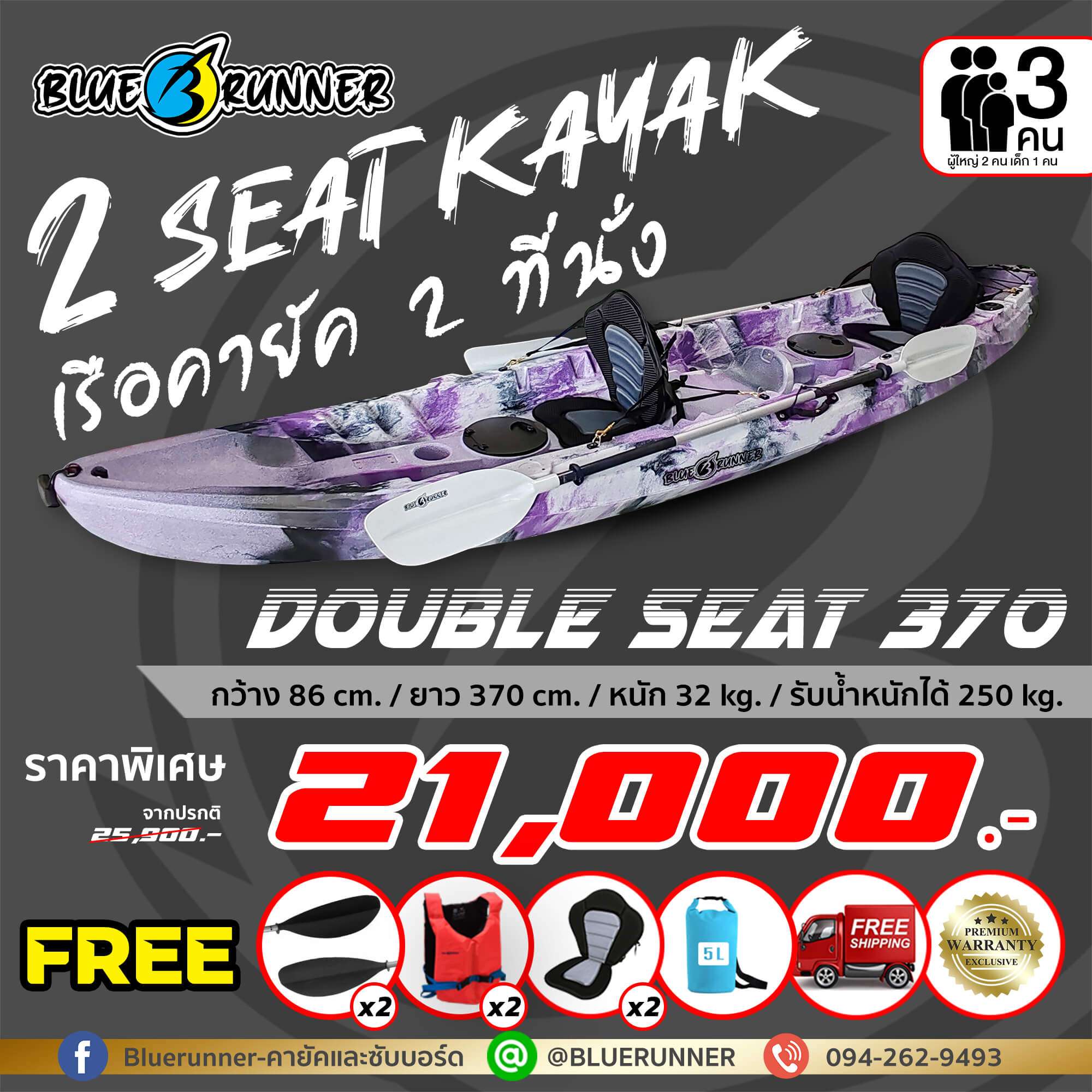 เรือคายัคแบบ 3 ที่นั่งรุ่น Double seat 370