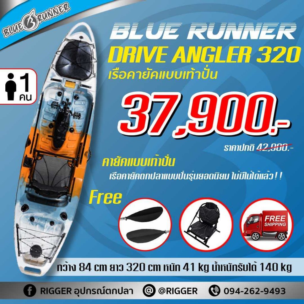 เรือคายัคตกปลาเท้าปั่น Blue runner แบบ Sit on top 1 ที่นั่ง รุ่น DRIVE ANGLER 320
