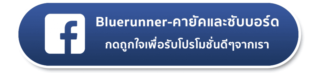 Facebook เพจ Bluerunner คายัคและซับบอร์ด