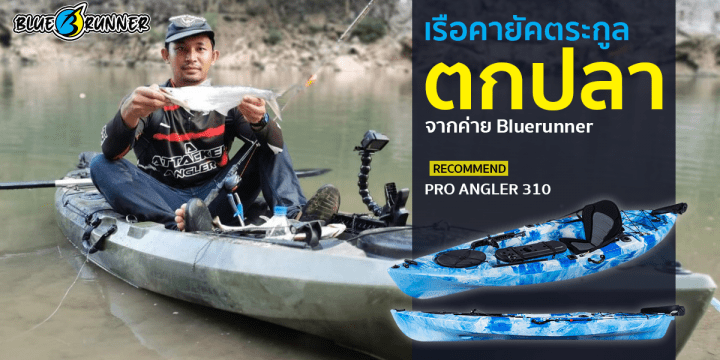 เรือคายัคตกปลา จากค่าย BLUERUNNER