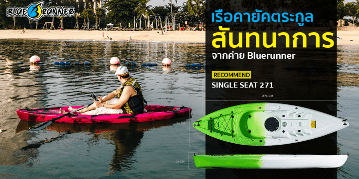 เรือคายัคตระกูลสันทนาการจากค่าย BLUERUNNER