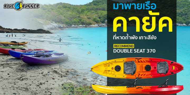 พายเรือคายัคหาดถ้ำพังเกาะสีชัง