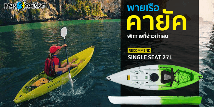 พายเรือคายัคพักกายอ่าวท่าเลน