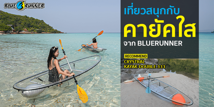 เรือคายัคใส