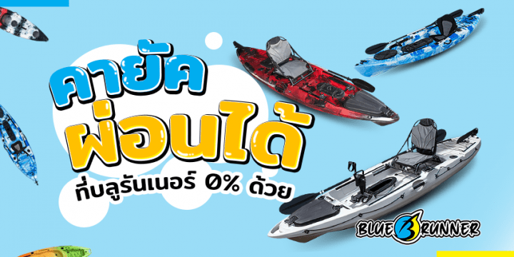 ซื้อเรือคายัคไม่จำเป็นต้องใช้เงินก้อนอีกต่อไป