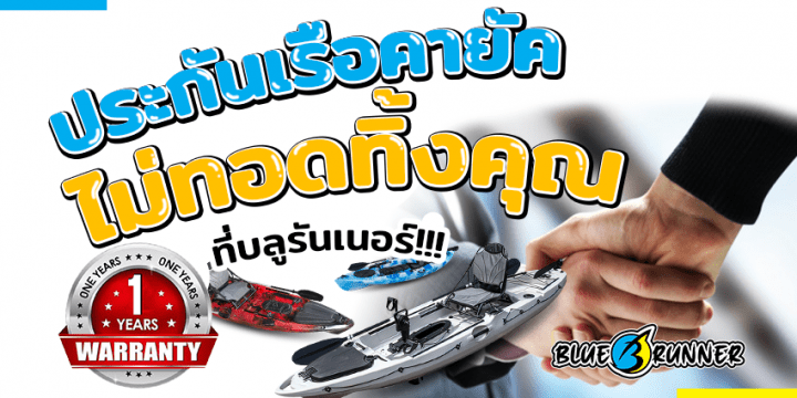 ประกันเรือคายัค ประกันที่ไม่มีวันทิ้งคุณ
