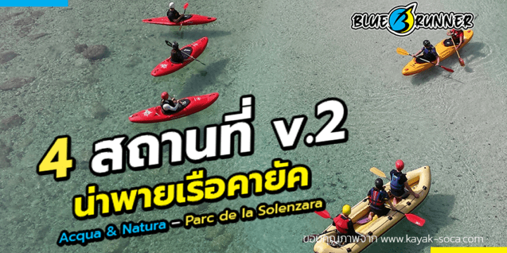 4 สถานที่ พายเรือคายัคในต่างประเทศ ที่สักครั้งหนึ่งในชีวิตต้องลองไป ตอนที่ 2