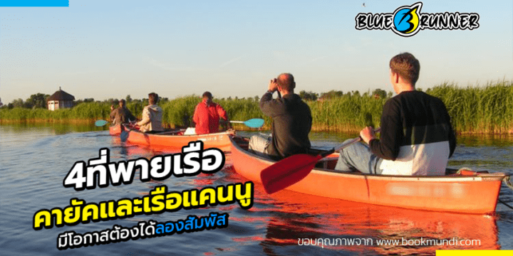 4 สถานที่ พายเรือคายัคในต่างประเทศ ที่สักครั้งหนึ่งในชีวิตต้องลองไป ตอนที่ 1