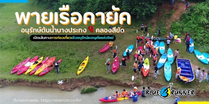 เปิดเส้นทางการท่องเที่ยวเชิงอนุรักษ์ผจญภัยแห่งใหม่ คลองสียัด ชวน พายเรือคายัค อนุรักษ์ต้นน้ำบางประกง