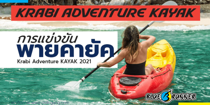 การแข่งขันพายเรือคายัค Krabi Adventure KAYAK 2021