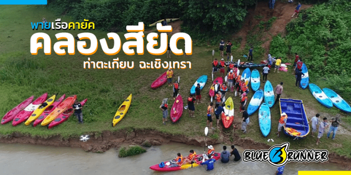 “คลองสียัด” เส้นทางแห่งใหม่ของการพายเรือคายัค