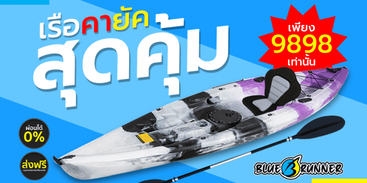 เรือคายัคสุดพรีเมี่ยมและคุ้มค่าในราคา 9898