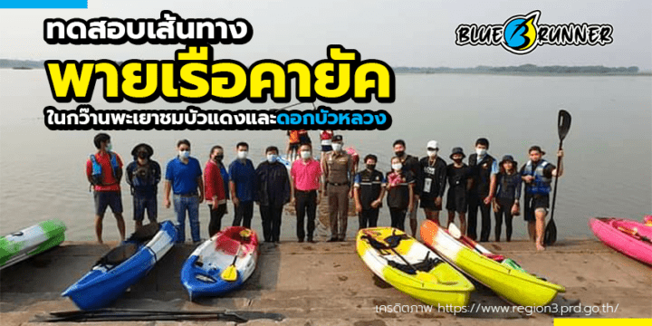 ทดสอบเส้นทาง พายเรือคายัค ในกว๊านพะเยา เพื่อชมดอกบัวแดงและดอกบัวหลวง