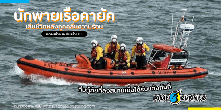 นักพายเรือคายัคในวัย 30 ปี เสียชีวิตหลังจากถูกคลื่นความร้อนทางทะเลพัดจมน้ำ