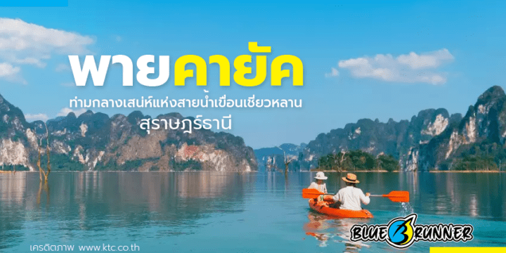 พายเรือคายัค ที่เขื่อนเชี่ยวหลาน สุราษฎร์ธานี