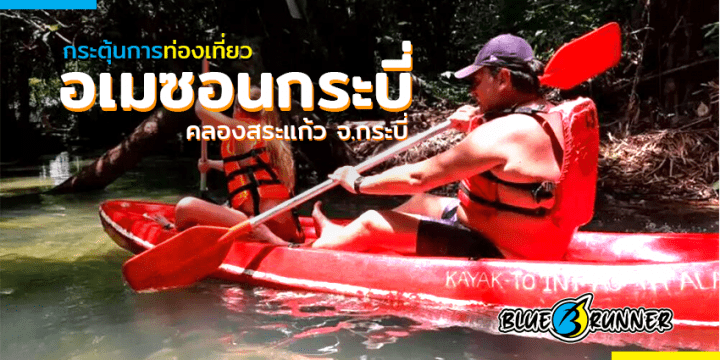 ชาวบ้านร่วมมือกันกระตุ้นการท่องเที่ยวในแหล่งน้ำที่ถูกขนานนามว่าเป็น”อเมซอนกระบี่”